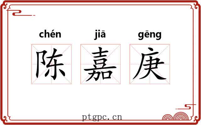 陈嘉庚