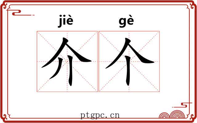 介个