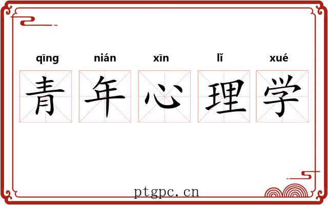 青年心理学