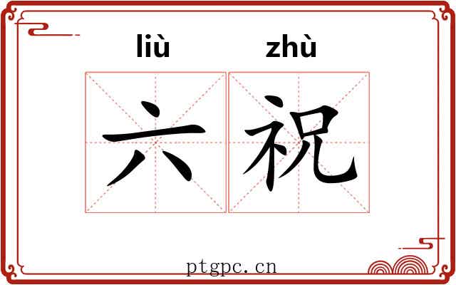 六祝