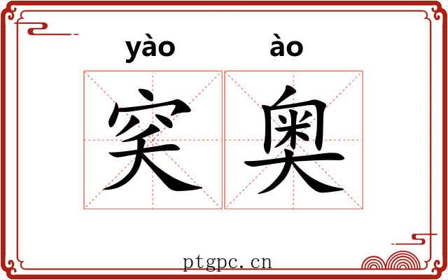 穾奥 穾奥