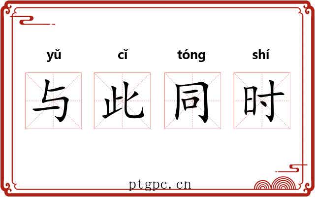 与此同时