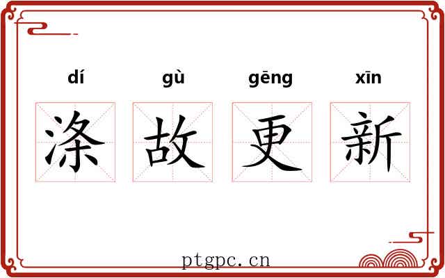涤故更新 涤故更新