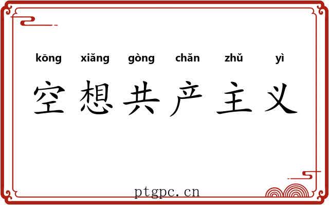 空想共产主义