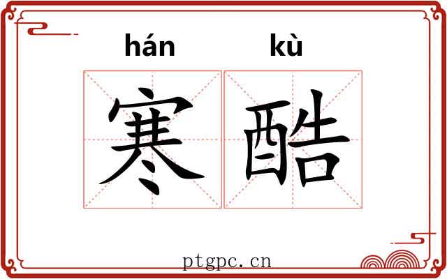 寒酷