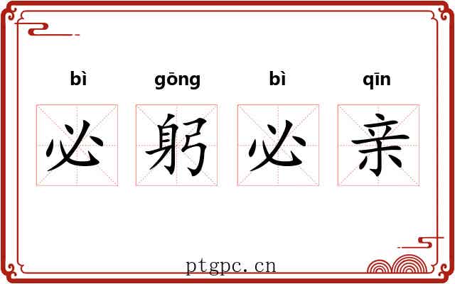 必躬必亲 必躬必亲