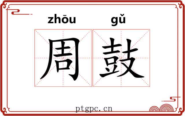 周鼓