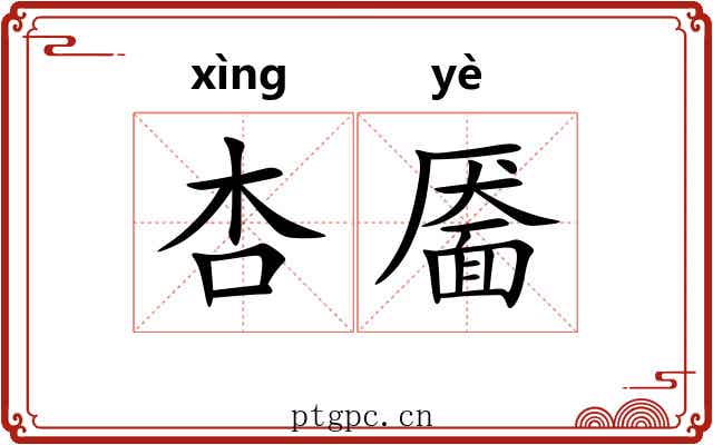 杏靥