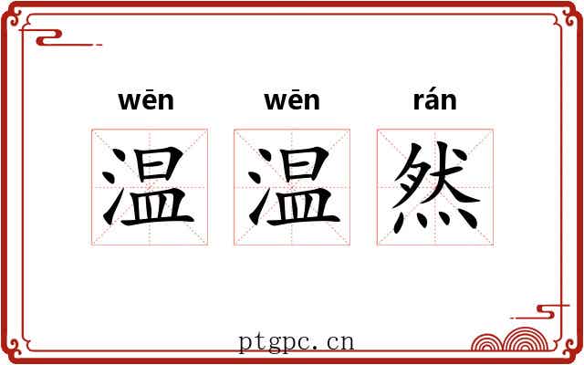 温温然