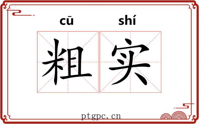 粗实