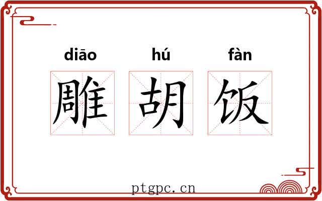 雕胡饭