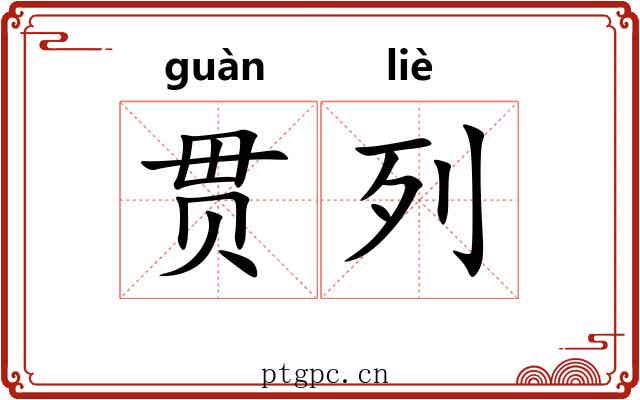 贯列