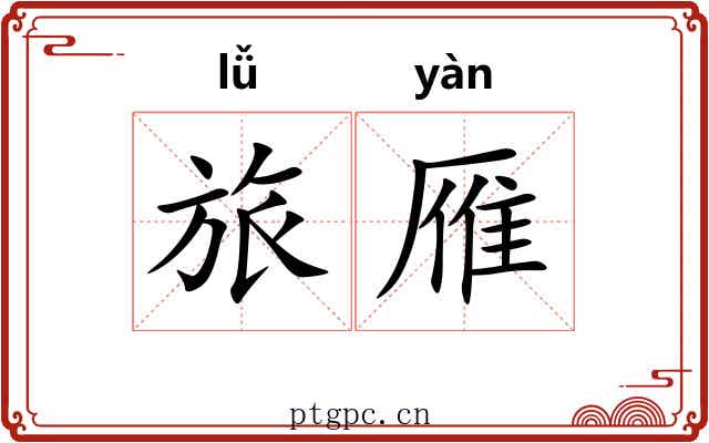 旅雁