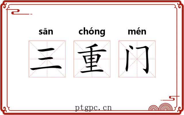 三重门