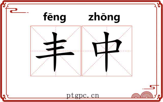 丰中