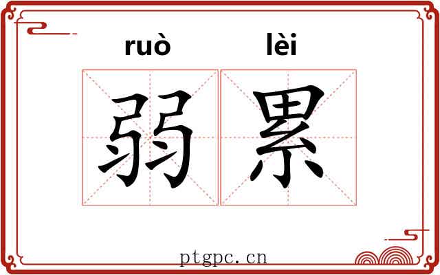 弱累 弱累