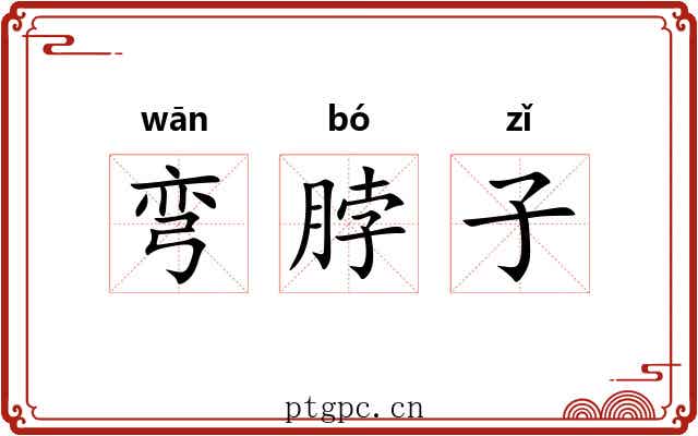 弯脖子