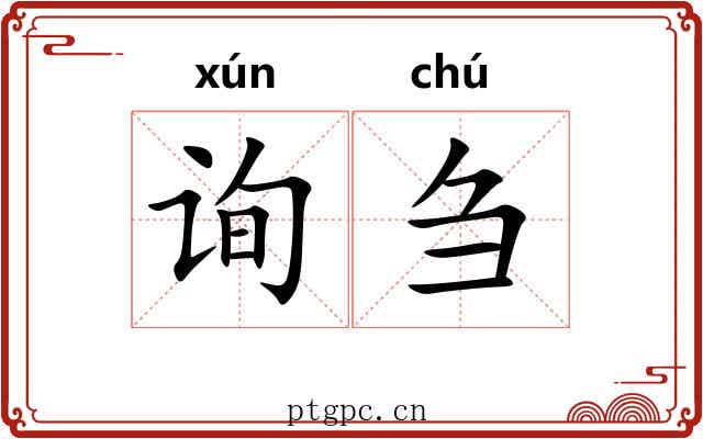 询刍