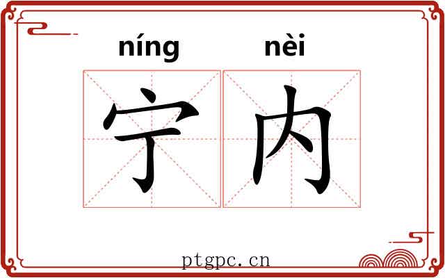 宁内 宁内
