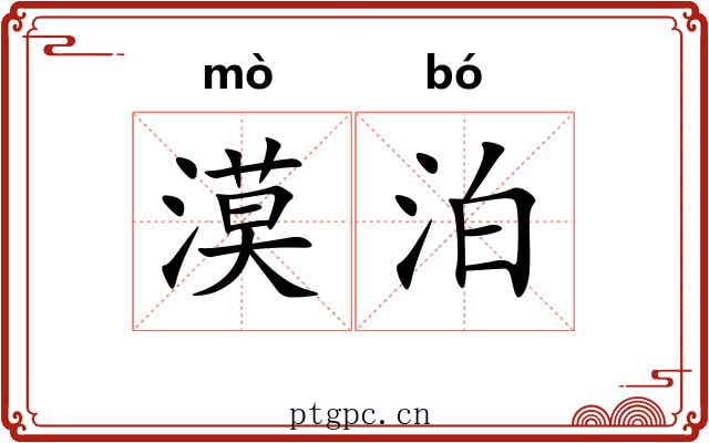 漠泊