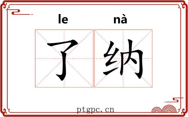 了纳