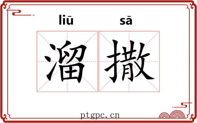 溜撒 溜撒