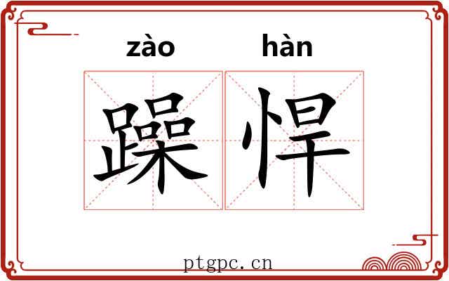 躁悍