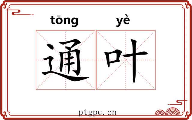 通叶 通叶