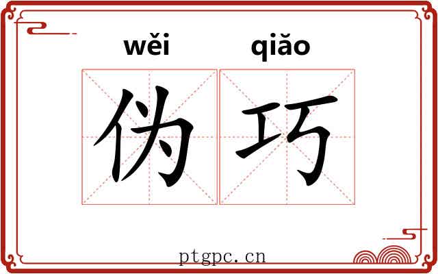 伪巧