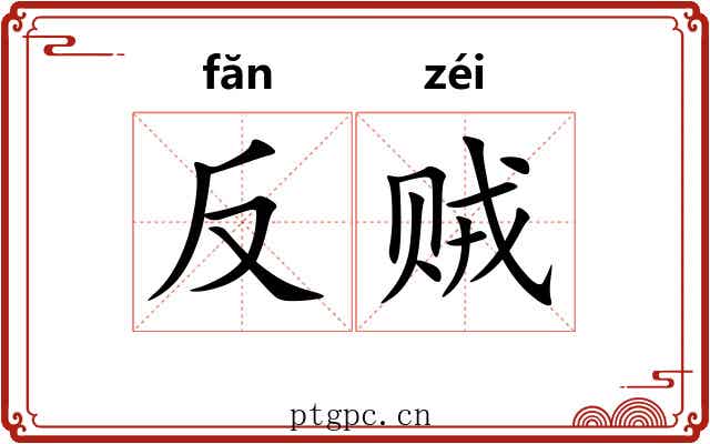 反贼