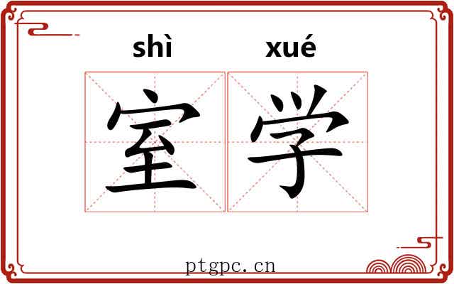 室学