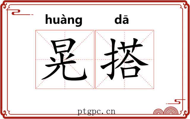晃搭