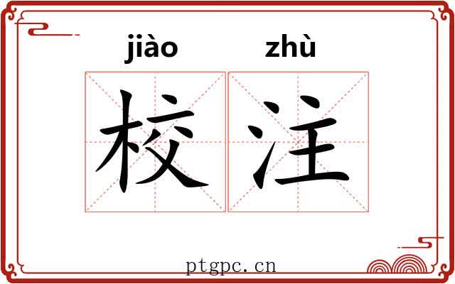 校注
