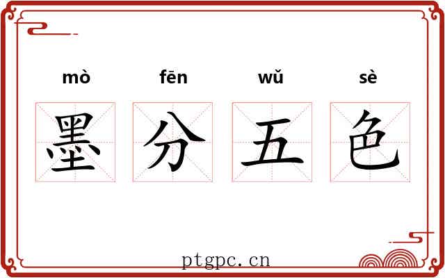 墨分五色