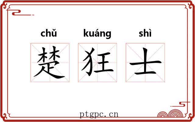 楚狂士