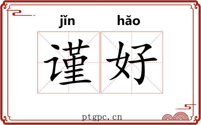 谨好 谨好