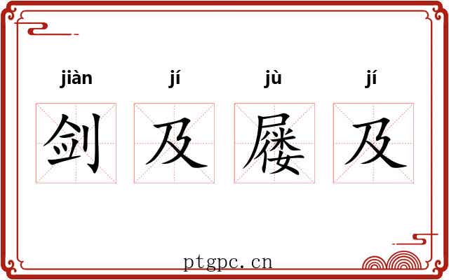 剑及屦及 剑及屦及