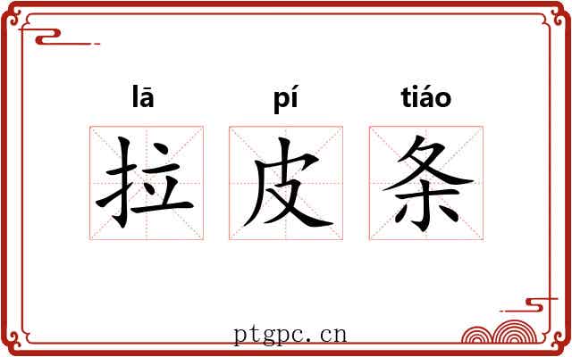 拉皮条 拉皮条