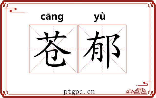 苍郁