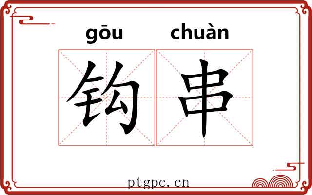 钩串