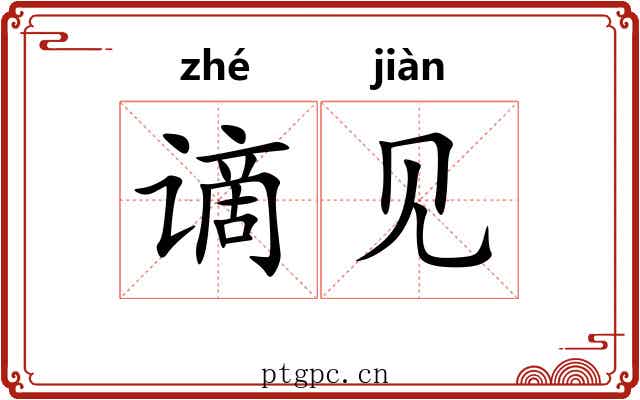 谪见