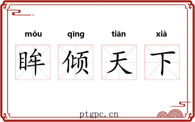 眸倾天下 眸倾天下