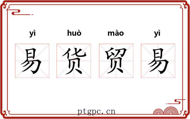 易货贸易