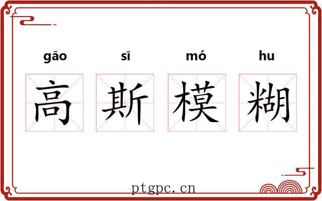 高斯模糊 高斯模糊