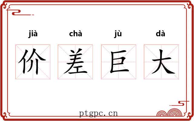 价差巨大