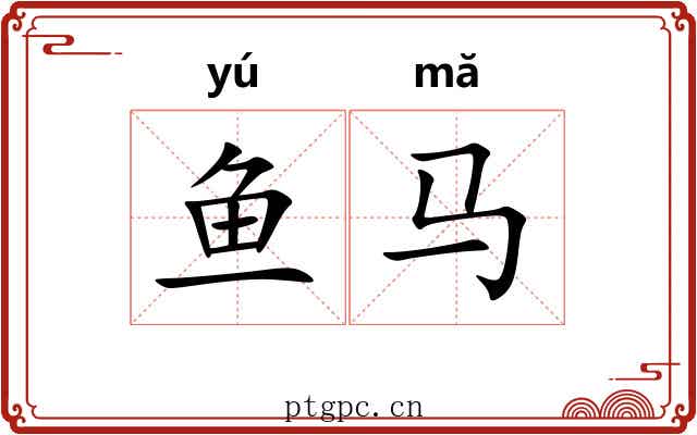 鱼马