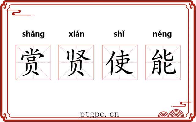 赏贤使能 赏贤使能
