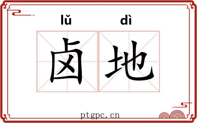 卤地 卤地