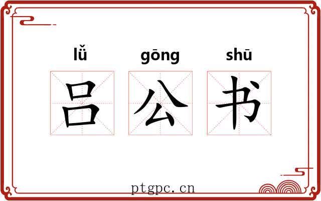 吕公书