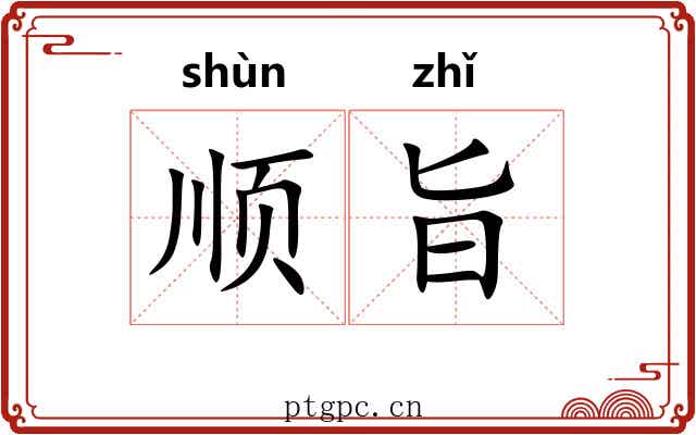 顺旨